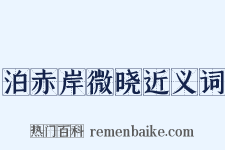 泊赤岸微晓近义词是什么意思的图片
